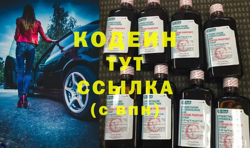 Codein напиток Lean (лин)  Ковылкино 